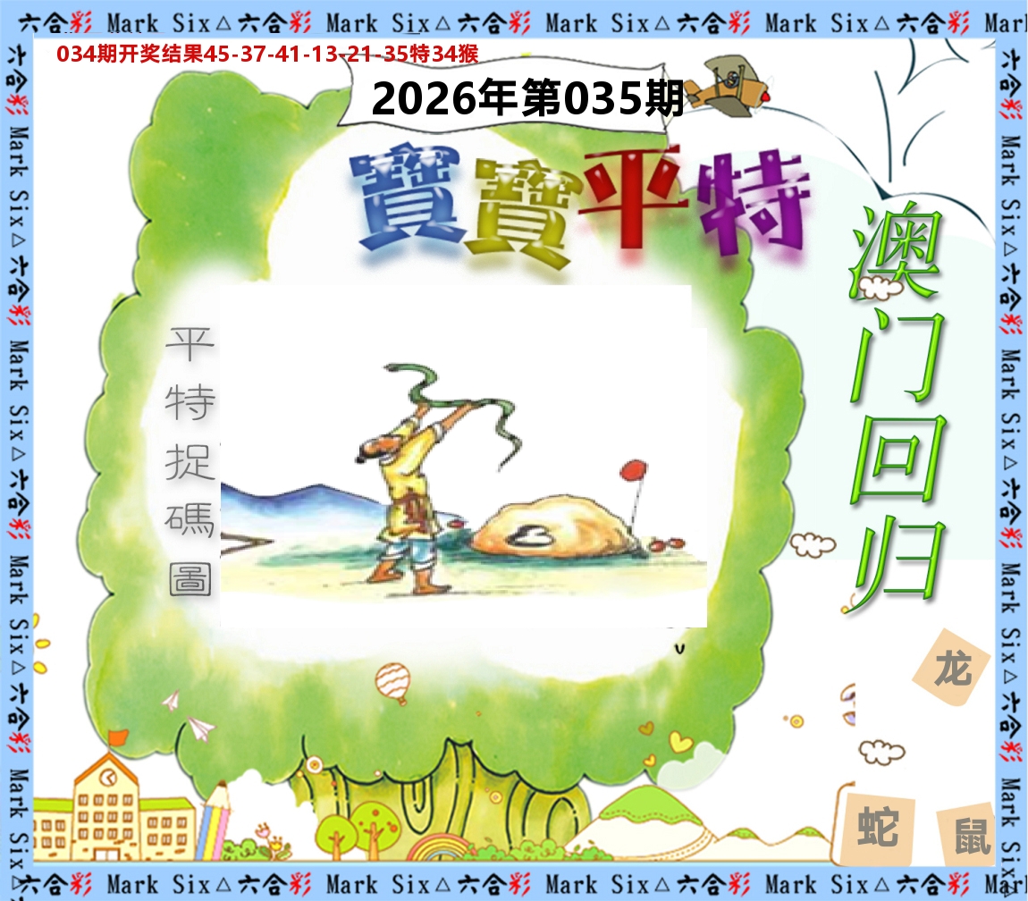 宝宝平特 第35期