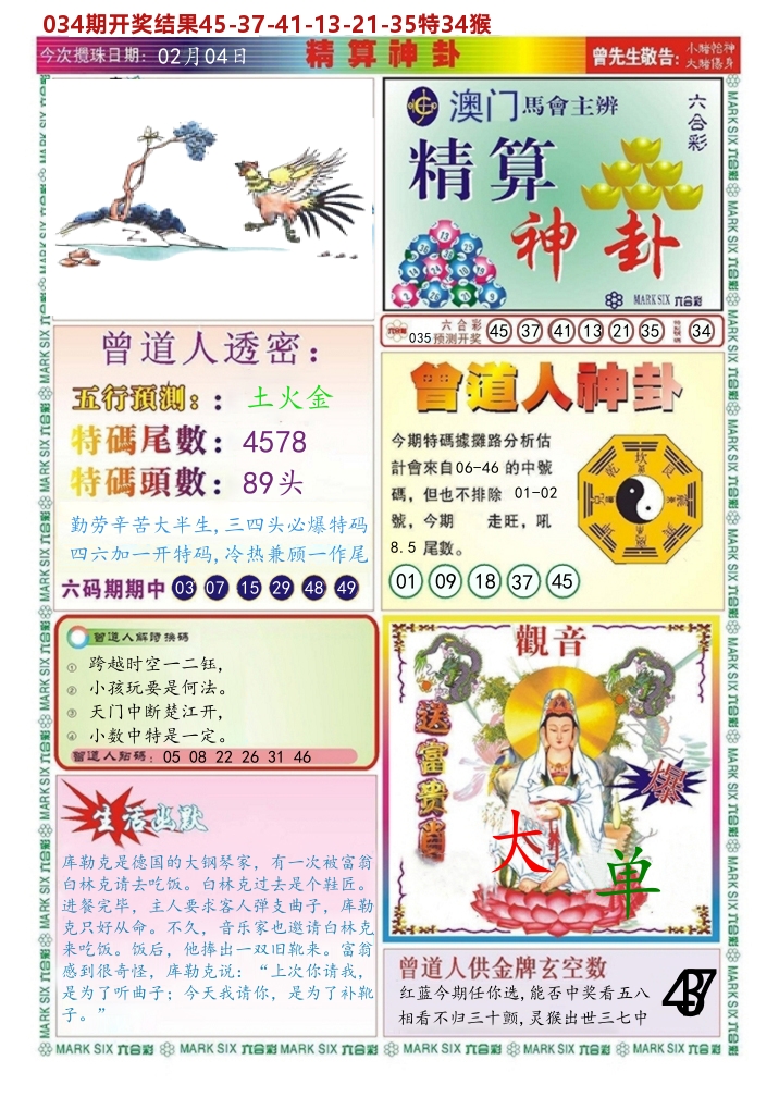 澳门精算神卦 第35期