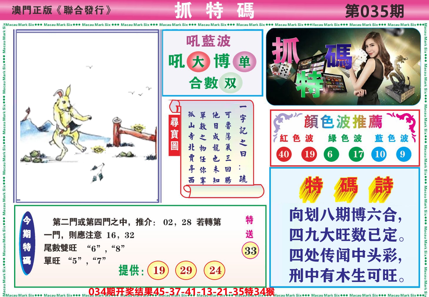 澳门抓特码A 第35期