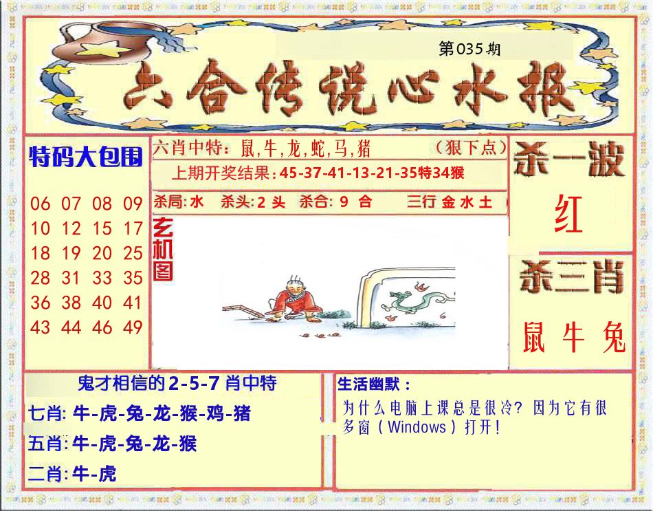 六合传说心水报 第35期