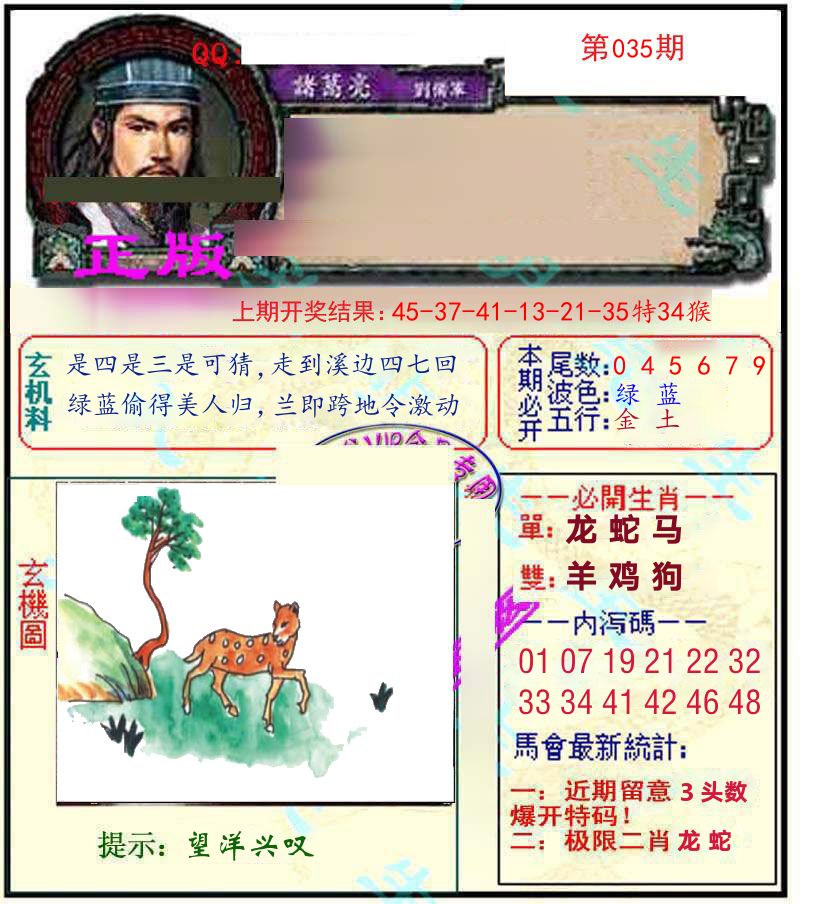 诸葛亮玄机 第35期