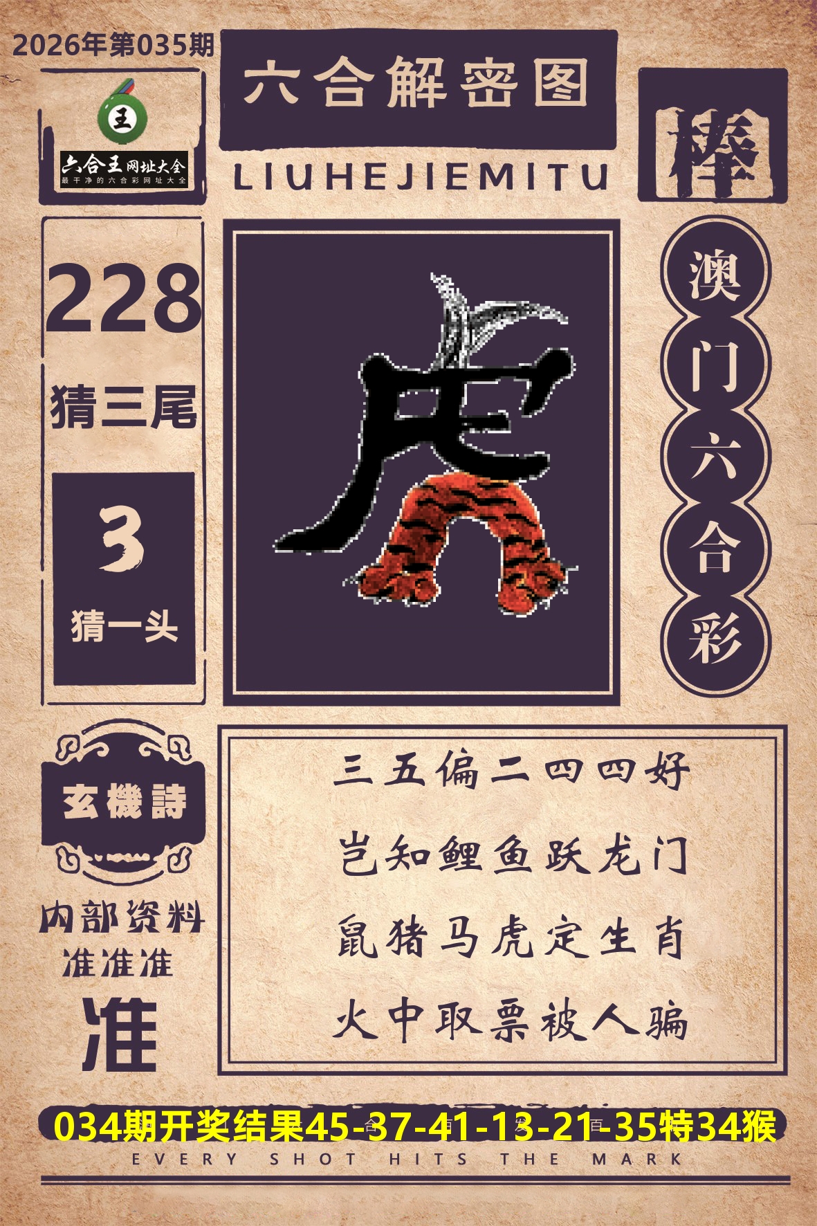 六合王六合解密 第35期