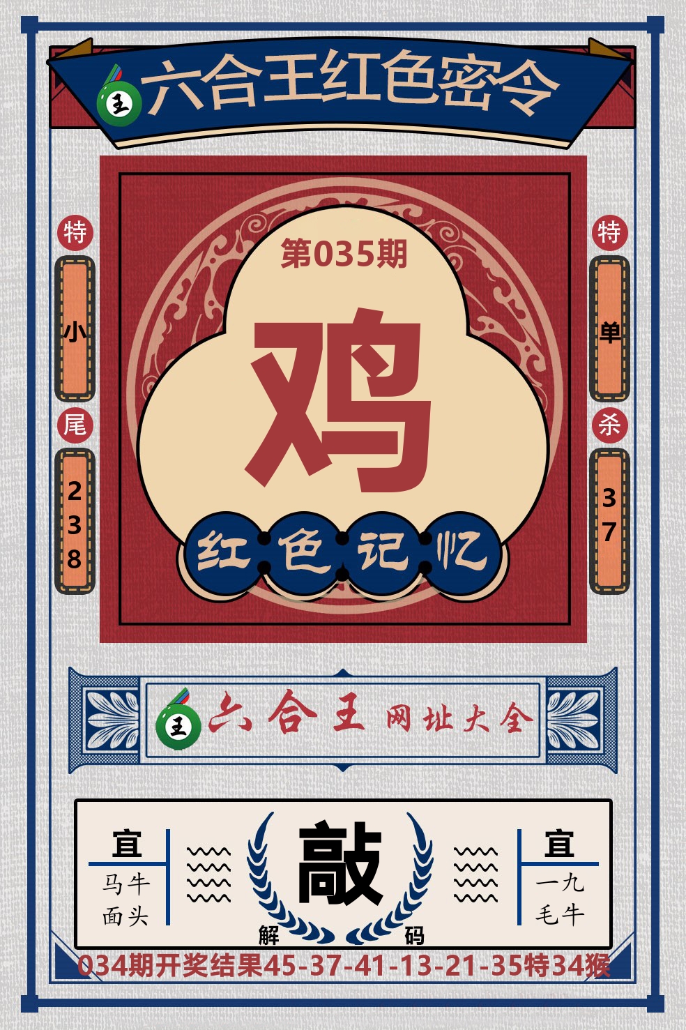 六合王红色密令 第35期
