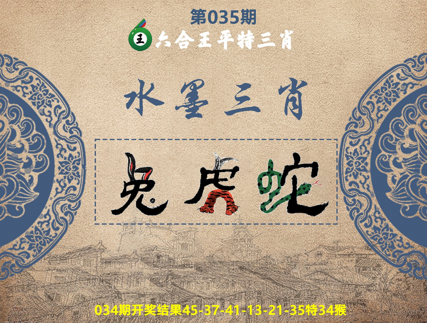 六合王水墨三肖 第35期