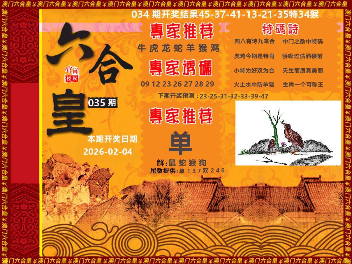六合皇系列 第35期
