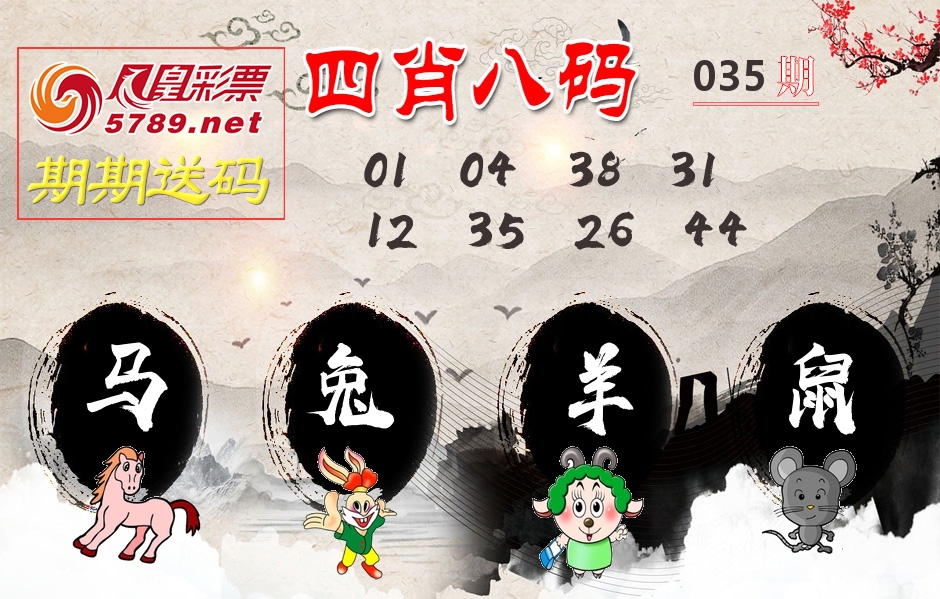 四肖八码期期送 第35期