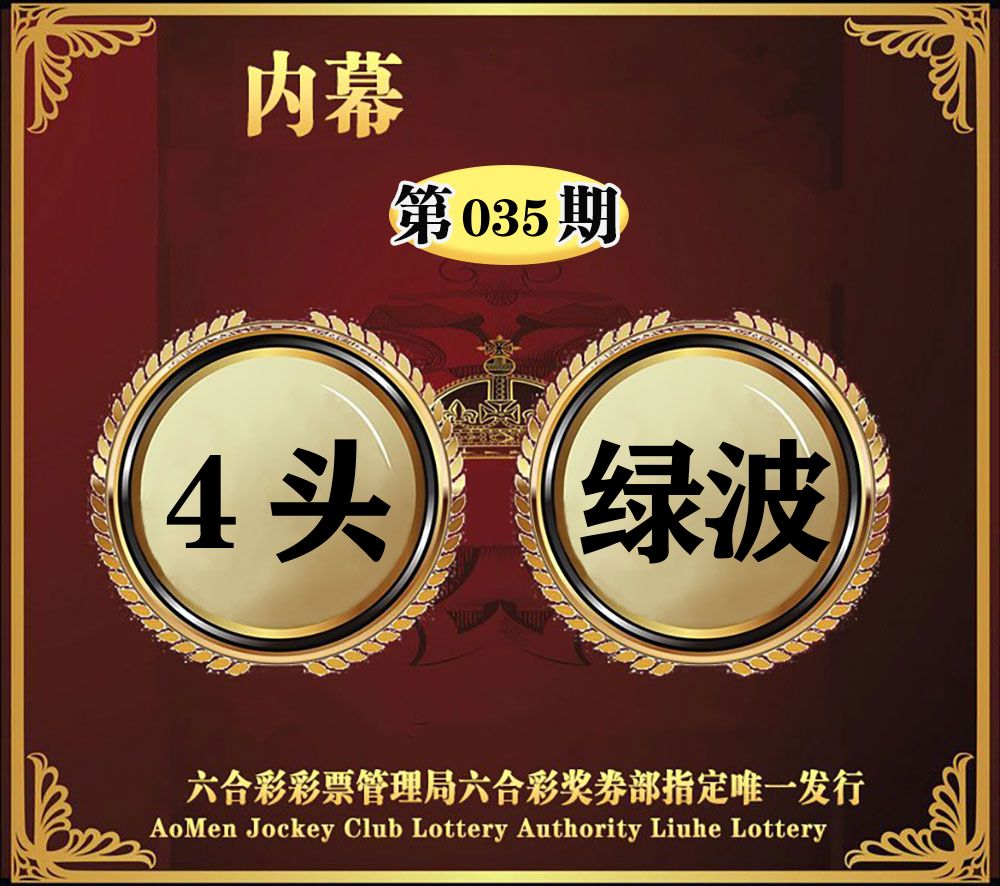 内幕一头半波 第35期