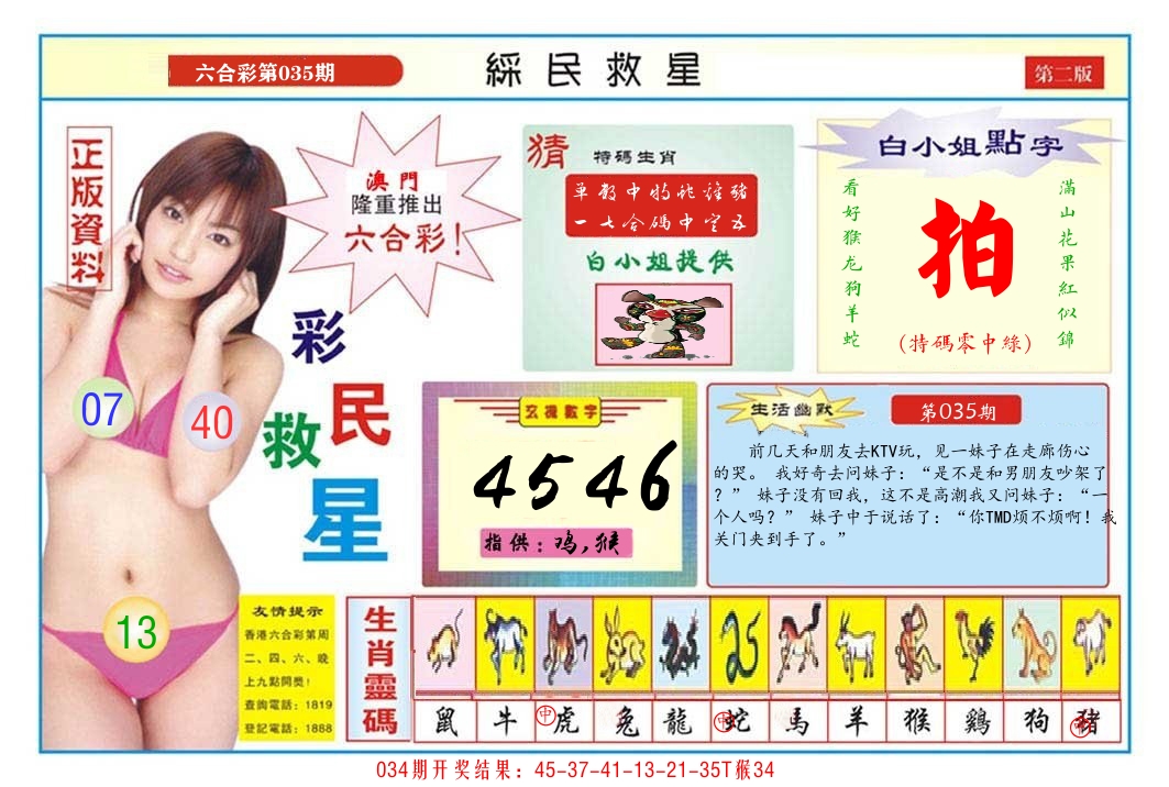 澳门彩民救星B 第35期