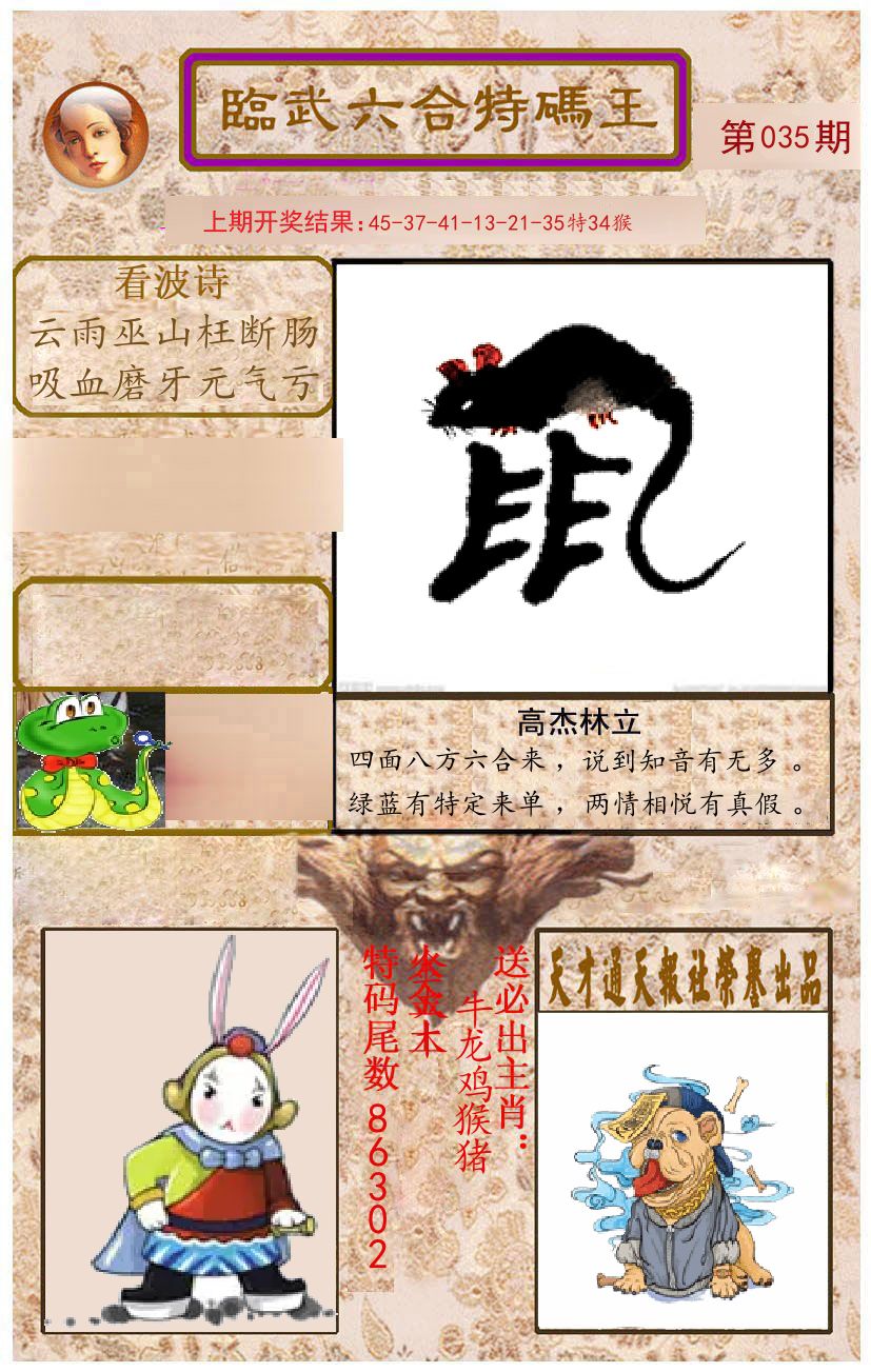 臨武六合特码王 第35期