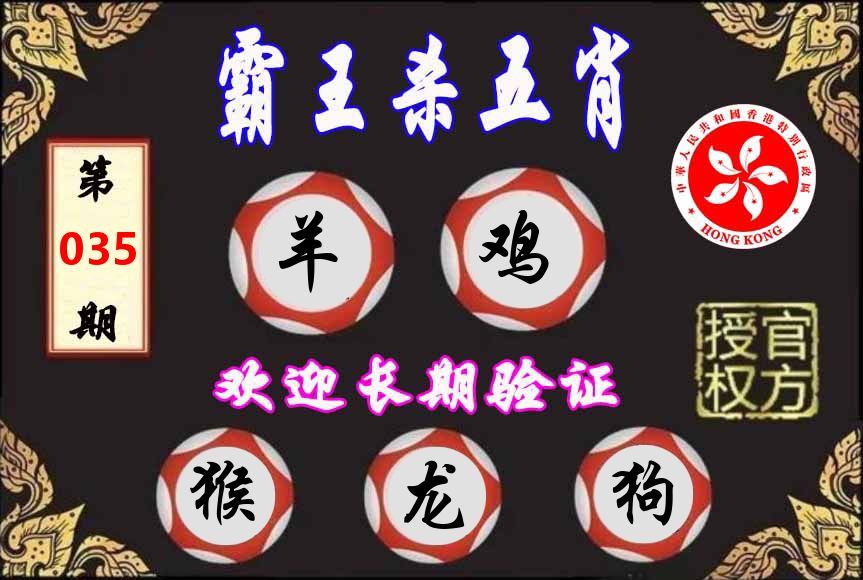 霸王杀肖 第35期