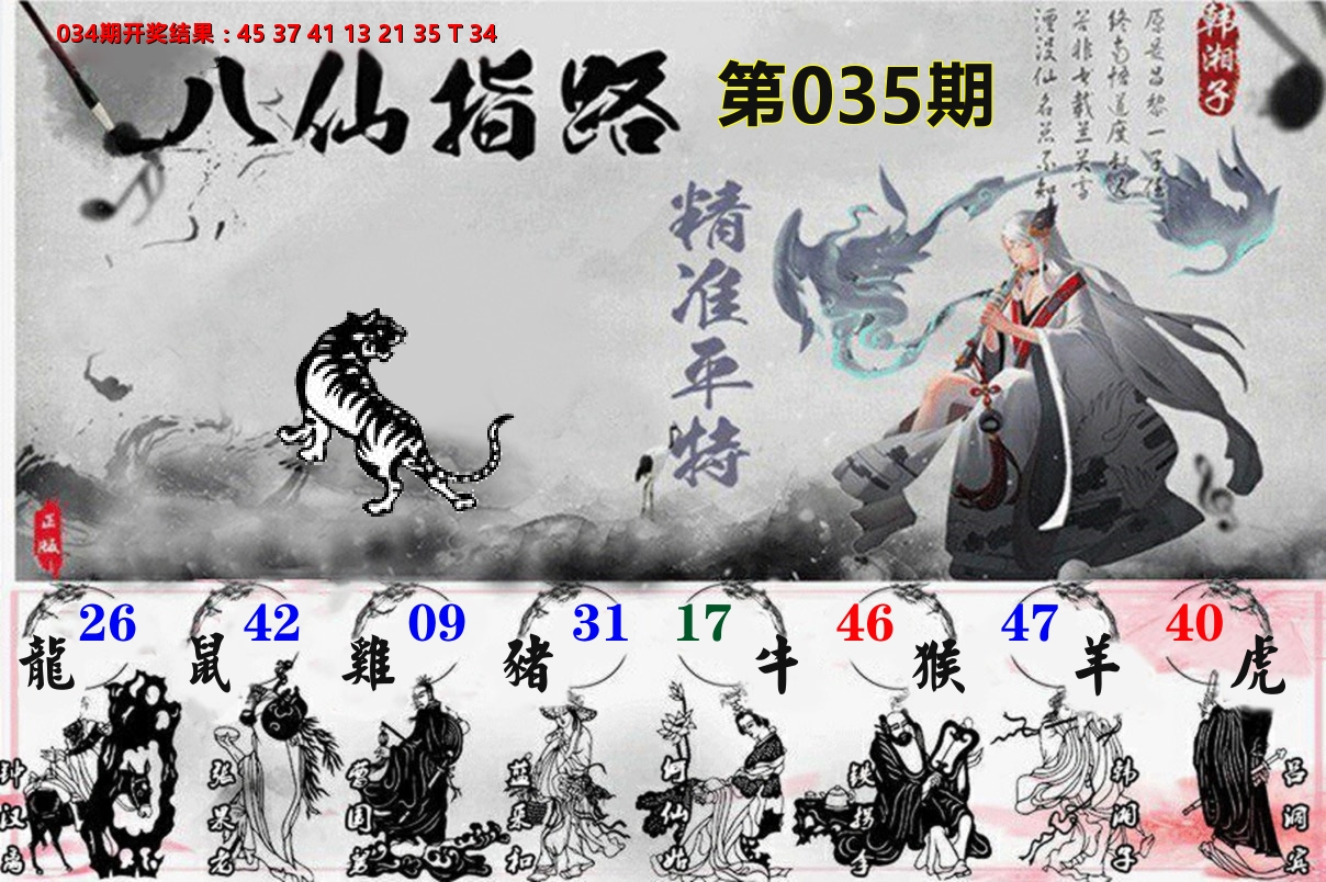 八仙指路 第35期