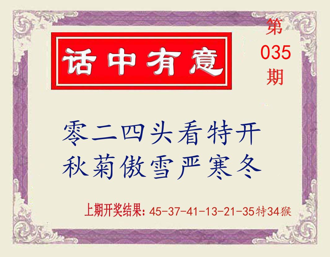 话中有意 第35期