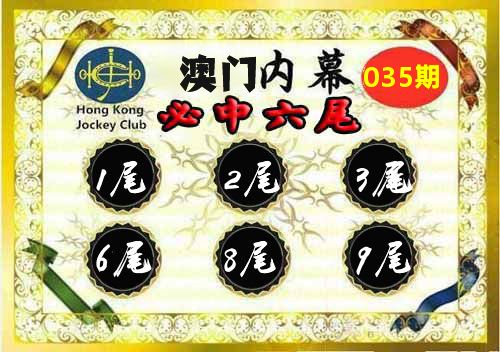 澳门内幕 第35期