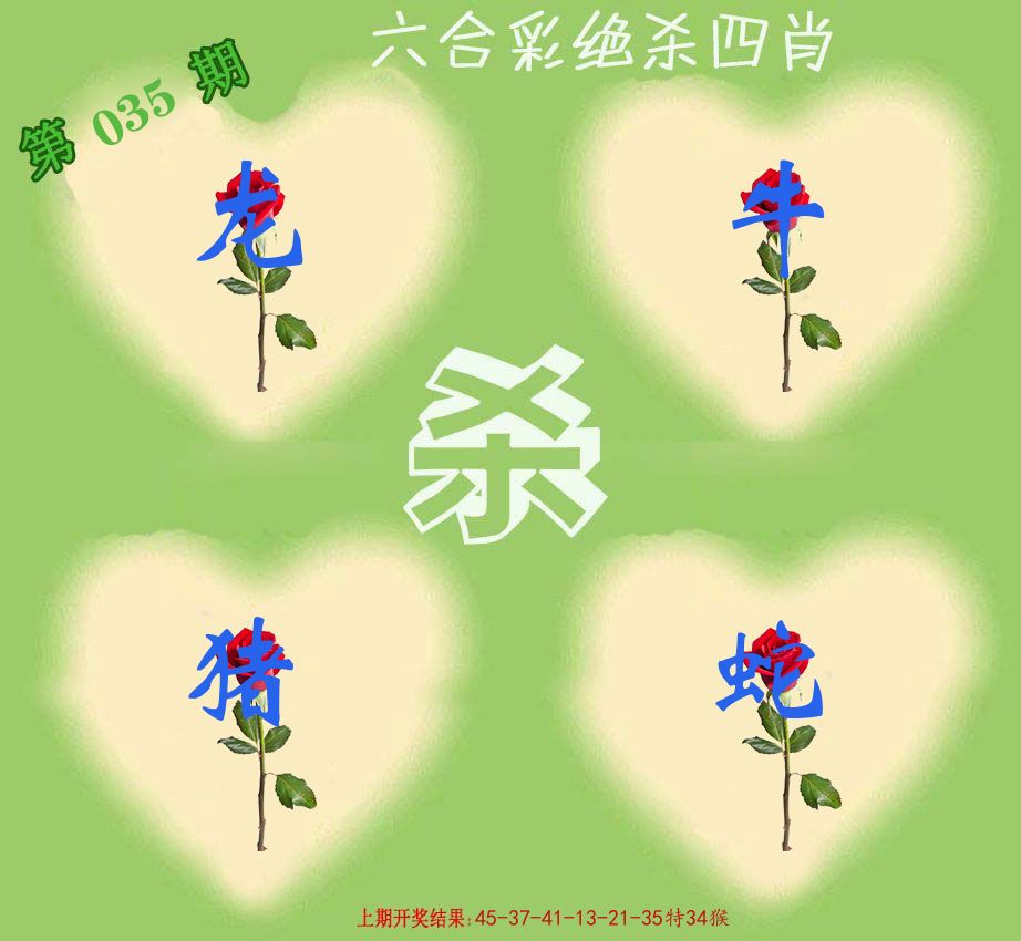 绝杀四肖 第35期