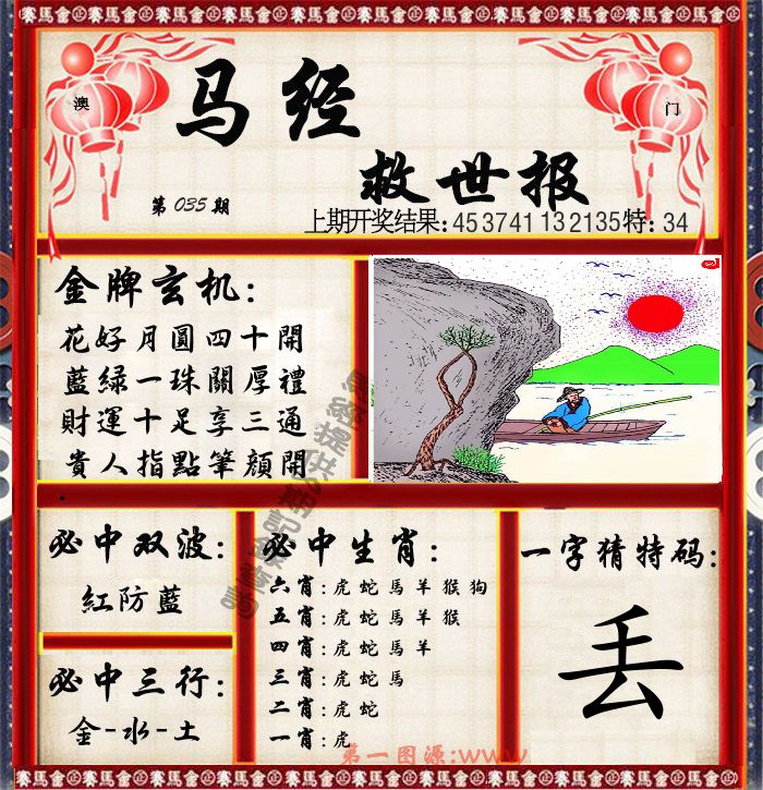 马经救世报 第35期