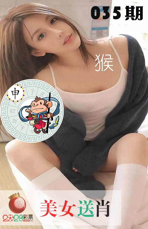 美女送肖 第35期