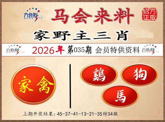 马会来料 第35期
