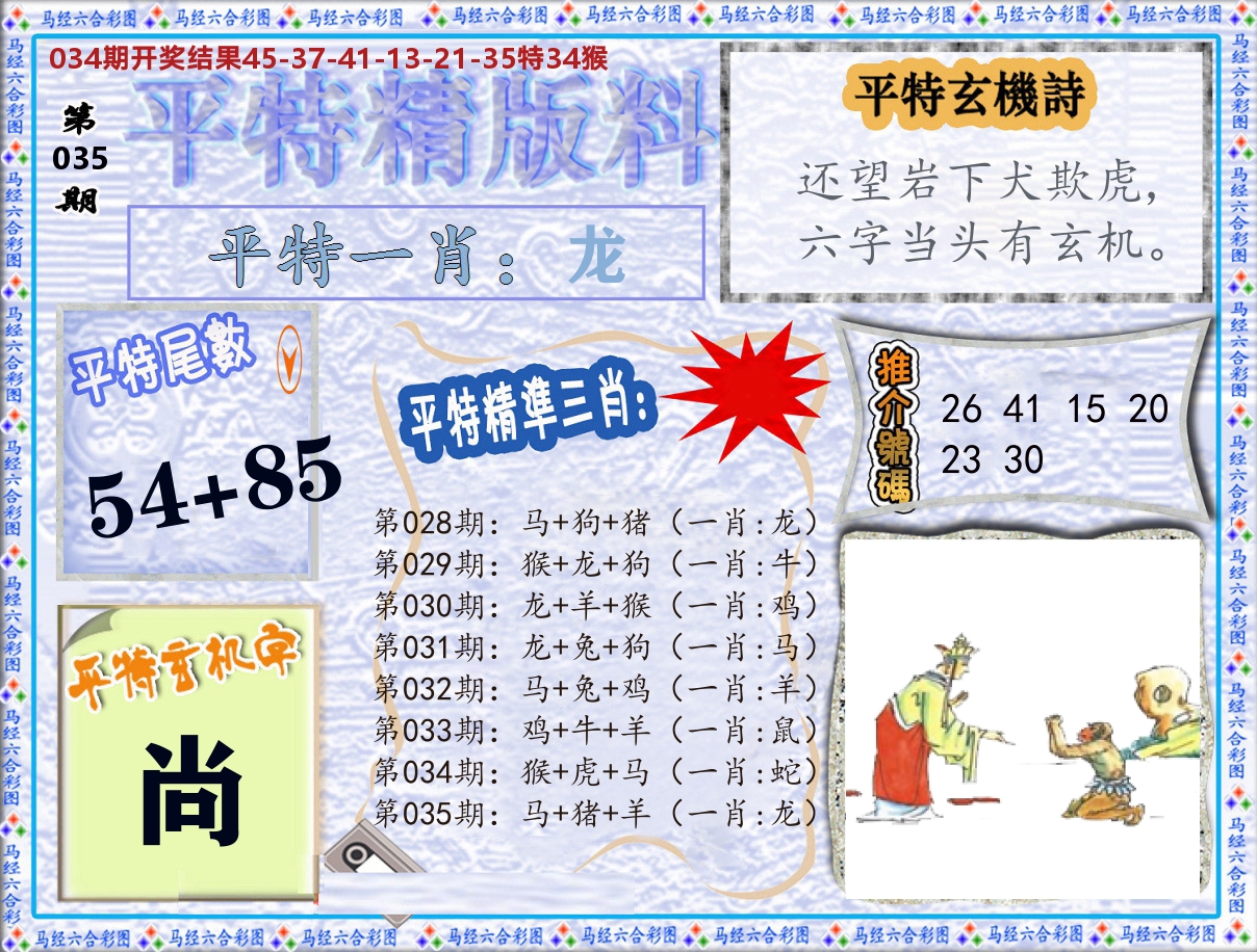 平特精版料 第35期