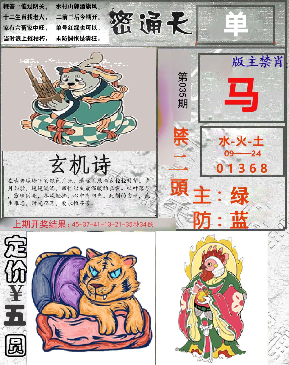 密通天 第35期