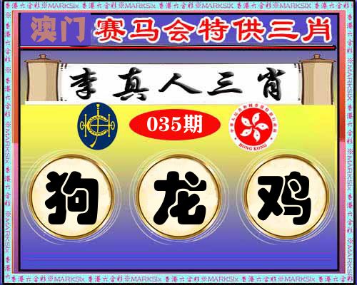 特供三肖 第35期