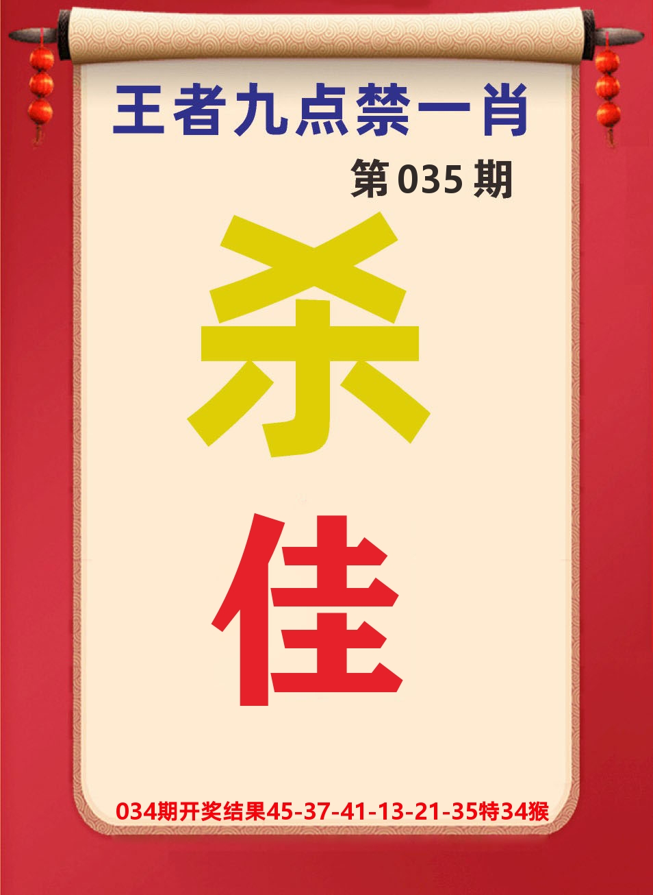 澳门天天赚B 第35期