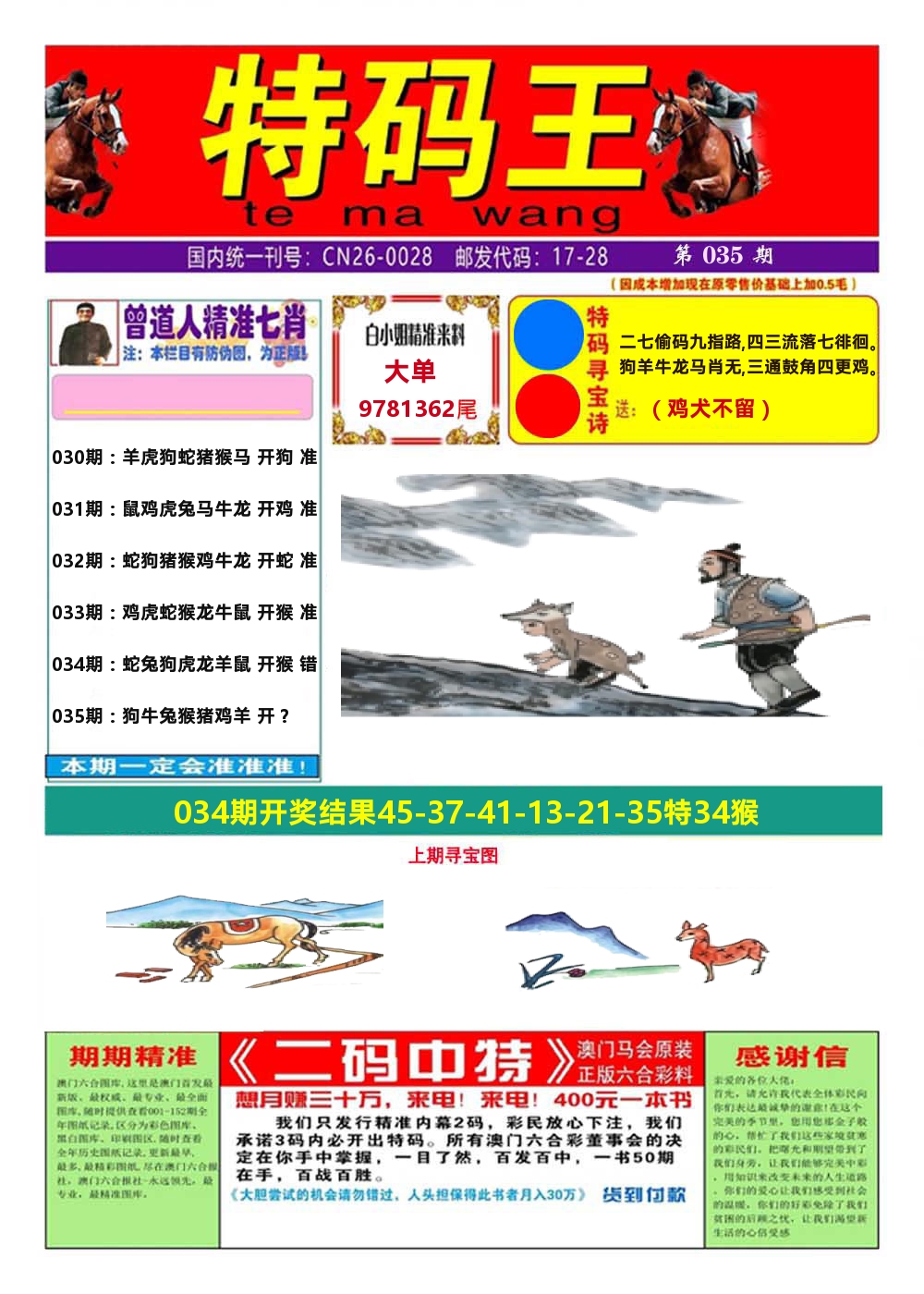 澳门特码王A 第35期