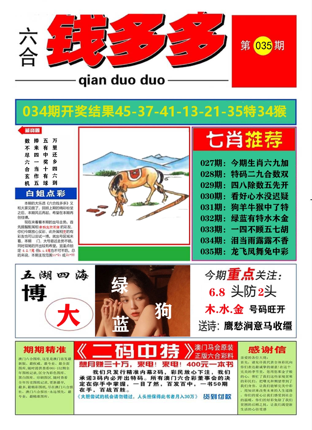 澳门钱多多A 第35期