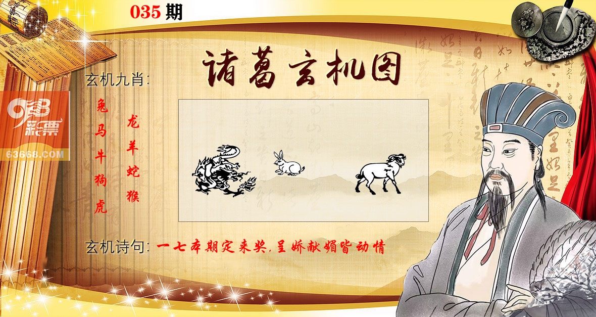 诸葛玄机图 第35期