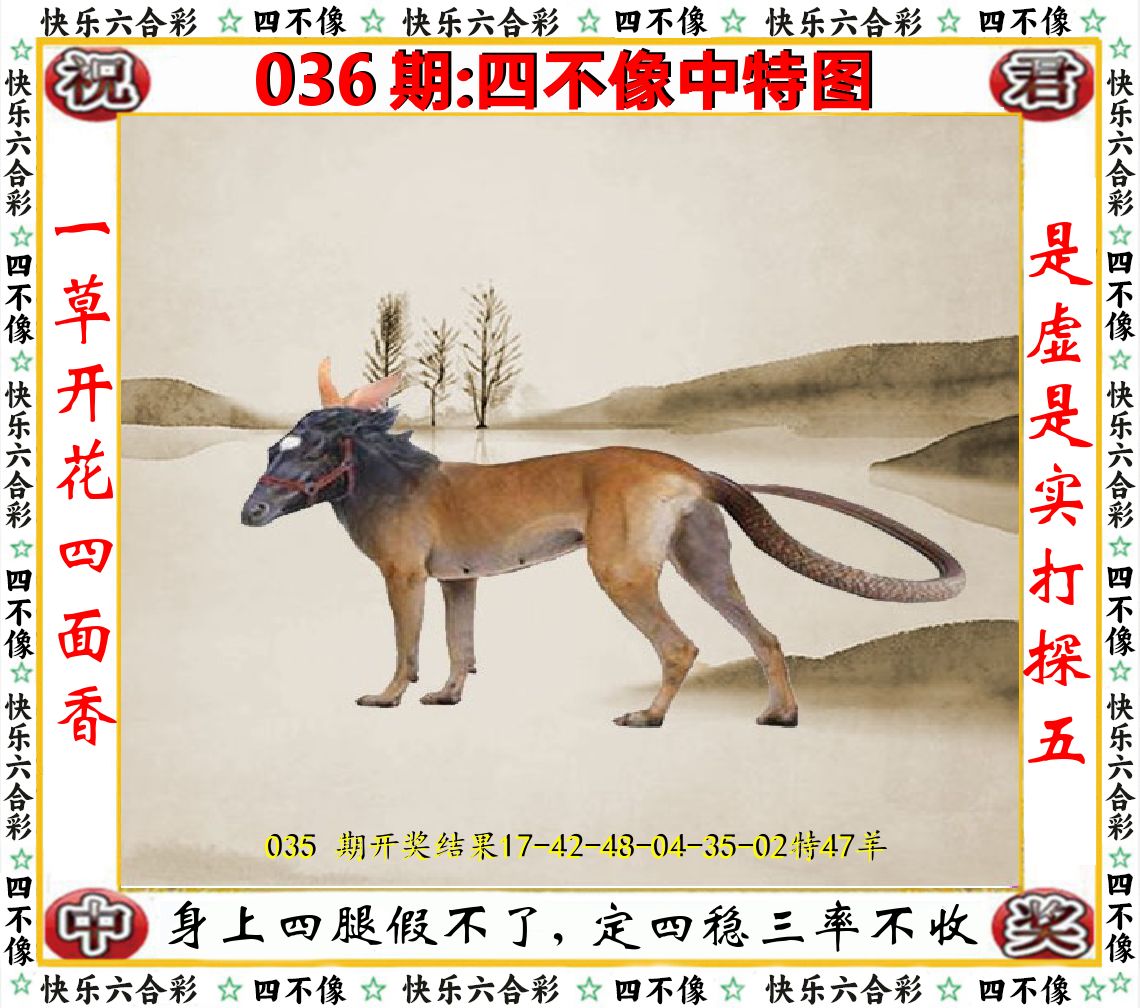 四不像中特图 第36期