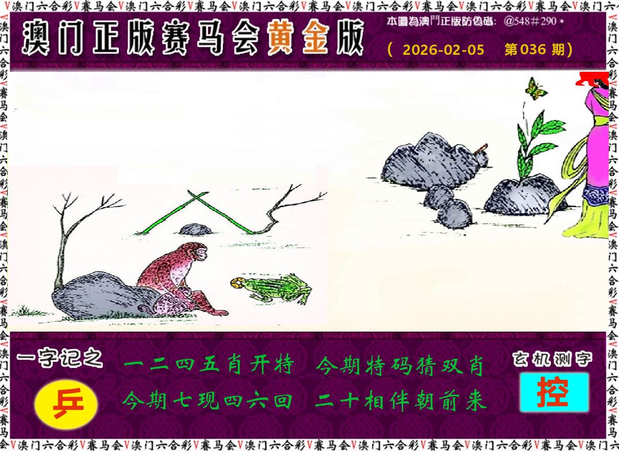 赛马会黄金版 第36期