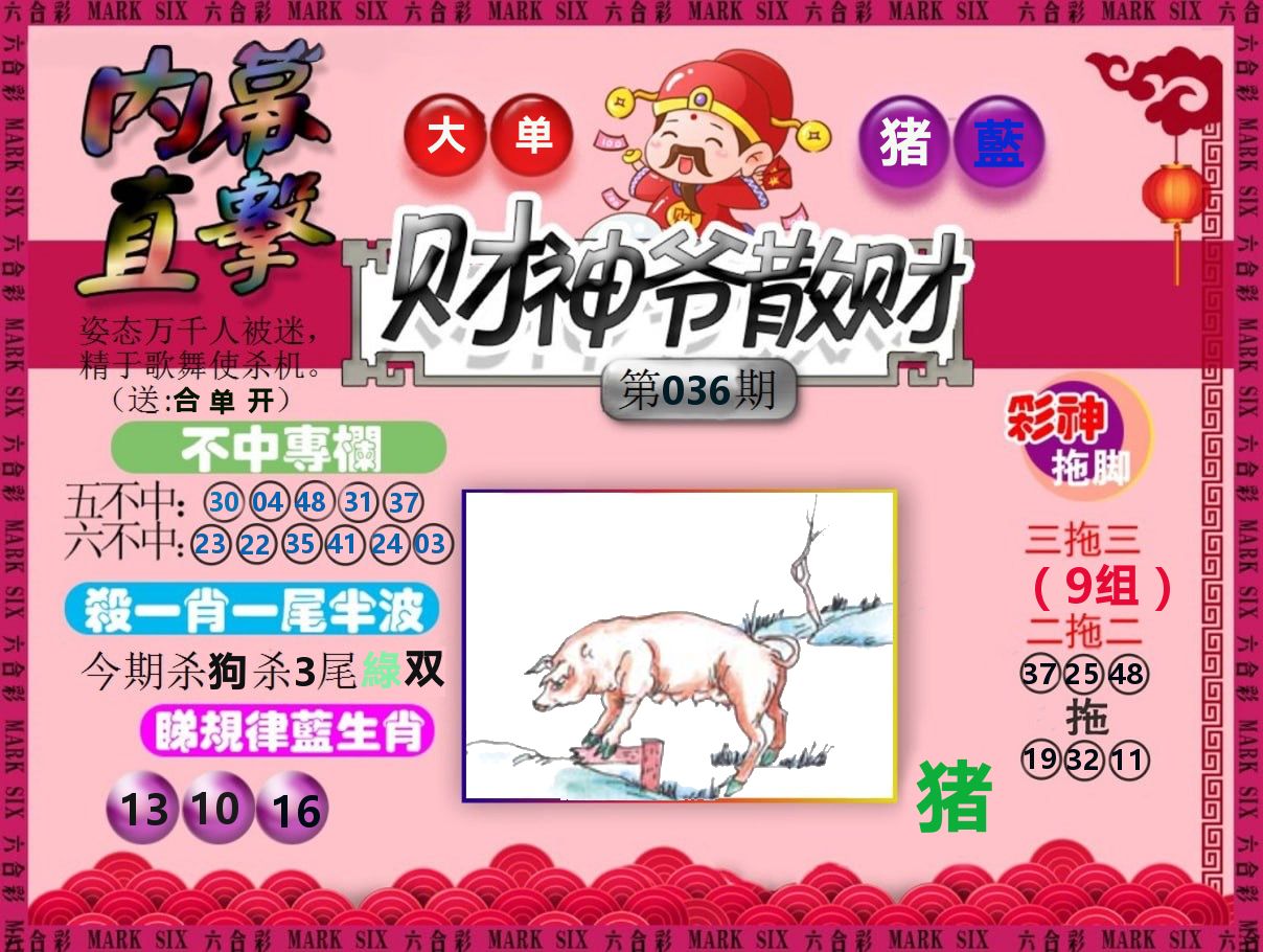 财神爷散财 第36期