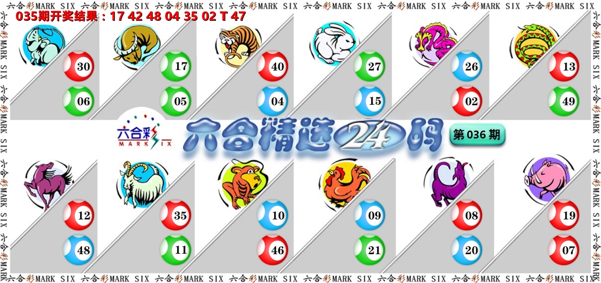 六合精选24码 第36期