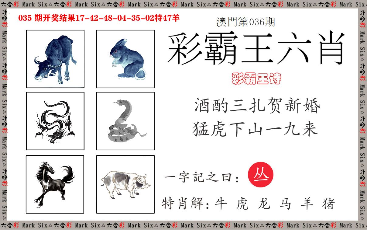 彩霸王六肖 第36期