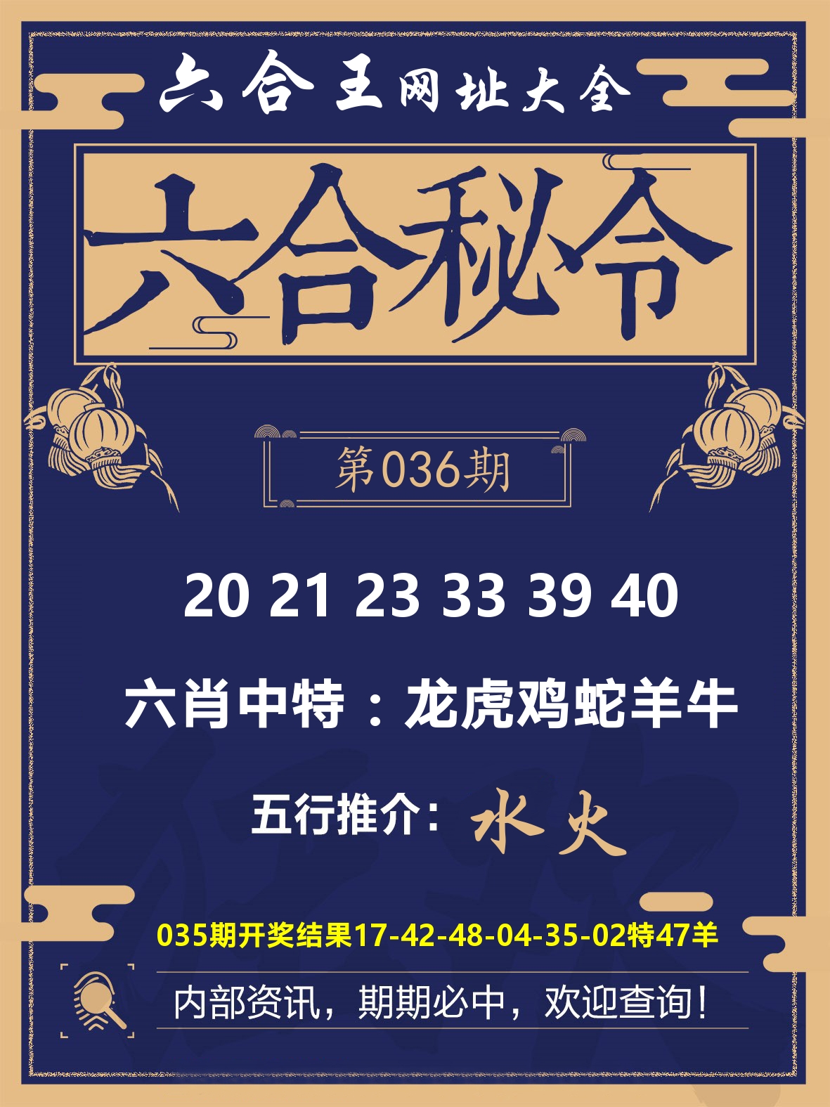 六合王六合密令 第36期