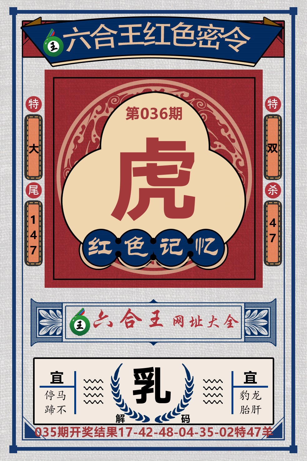 六合王红色密令 第36期