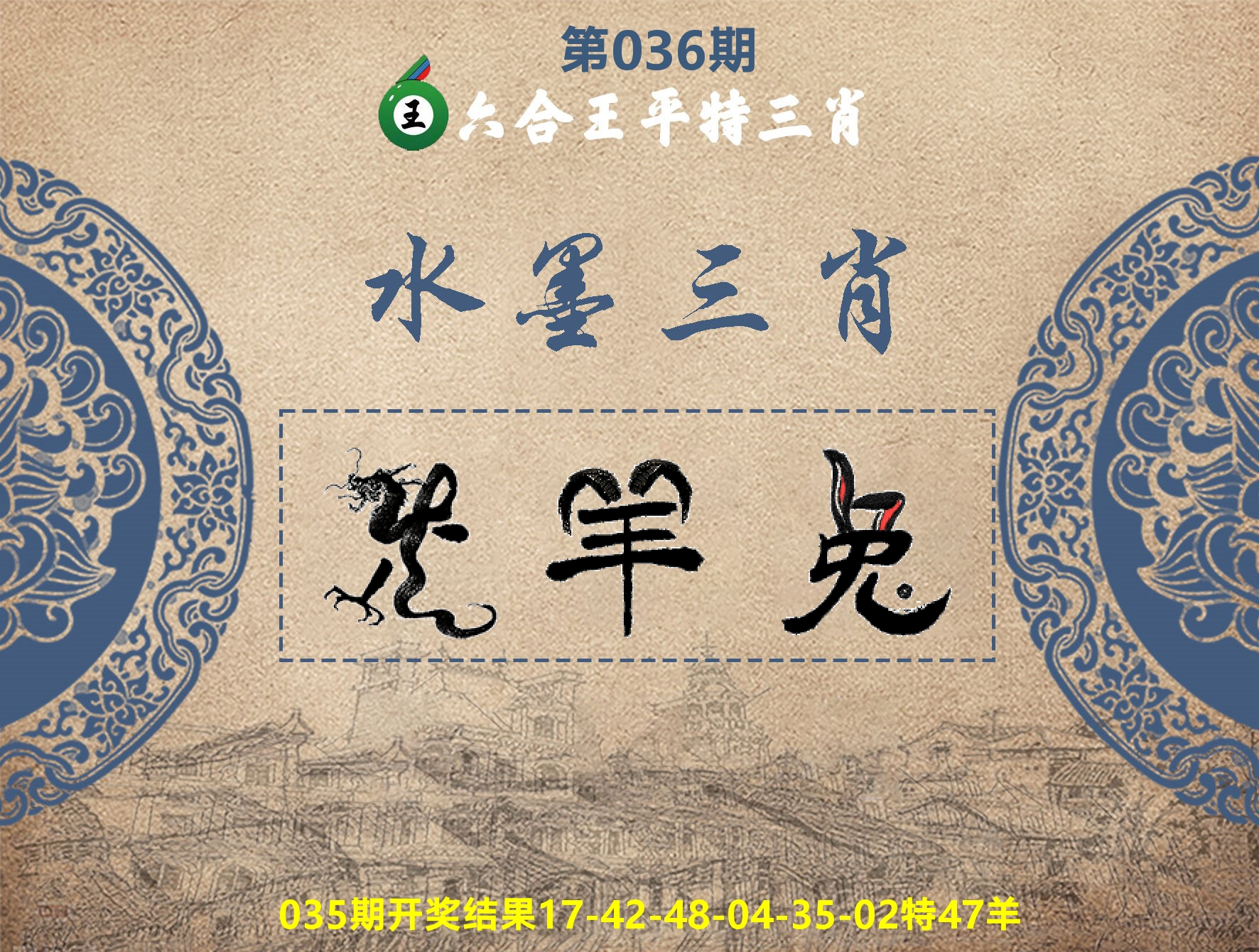 六合王水墨三肖 第36期