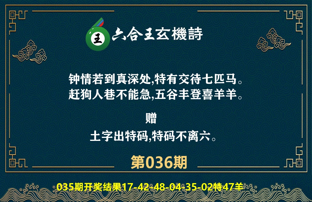 六合王玄机诗 第36期