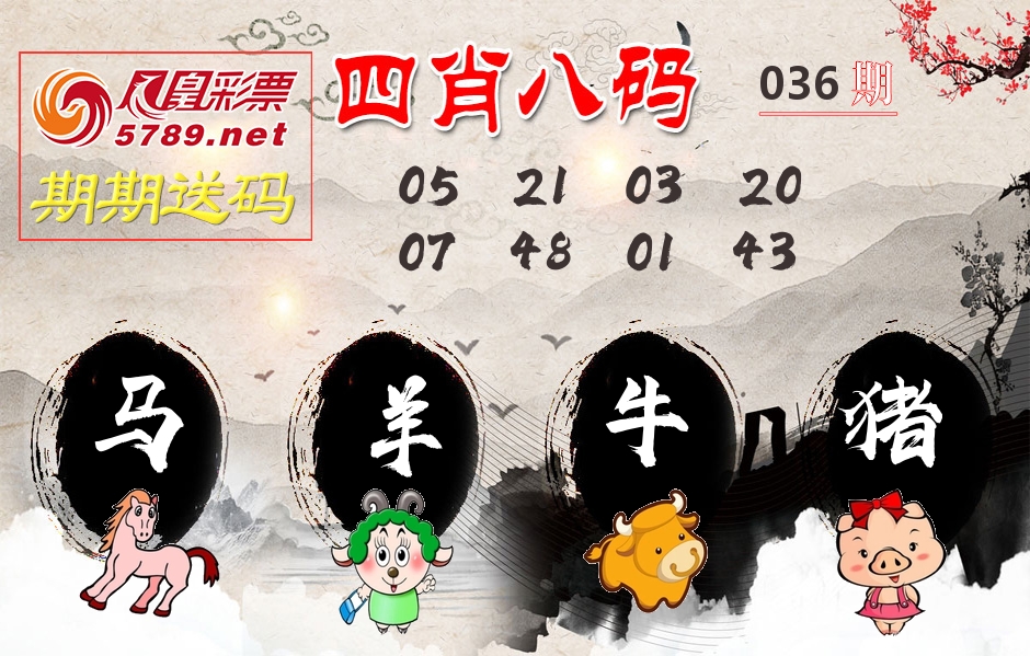四肖八码期期送 第36期