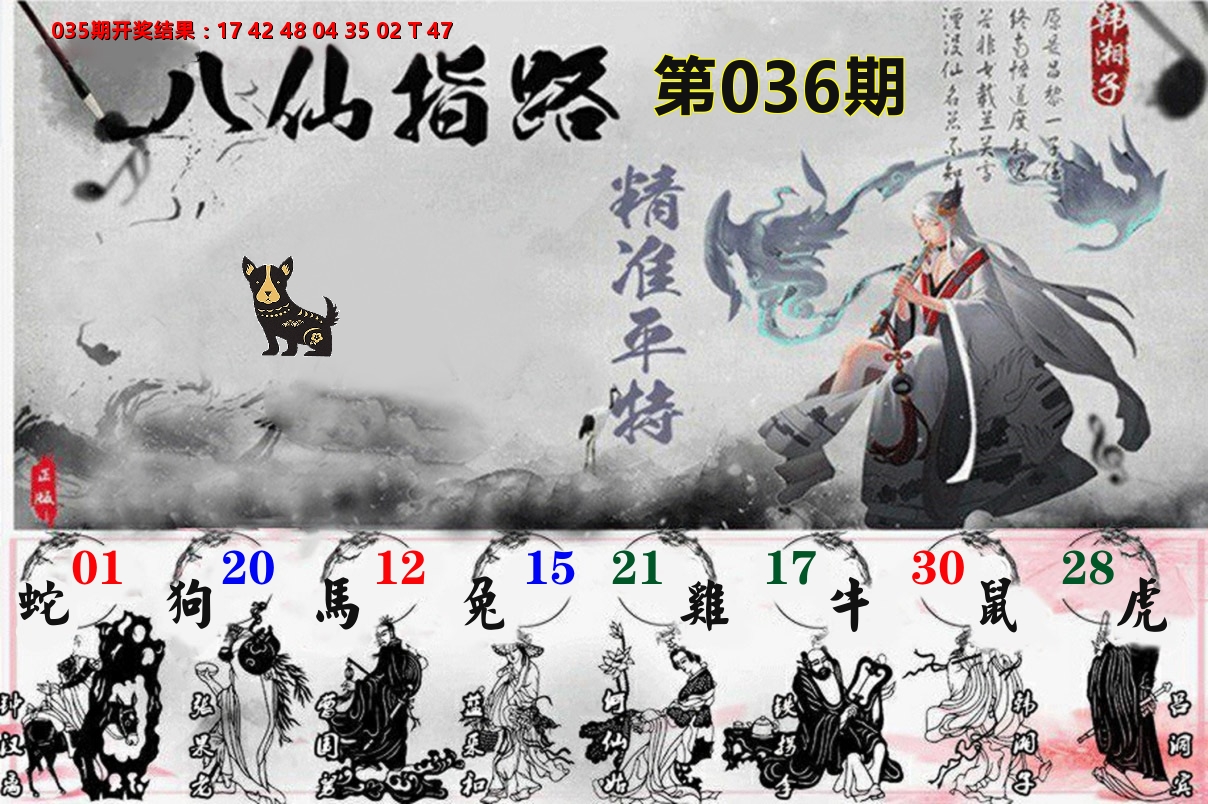 八仙指路 第36期