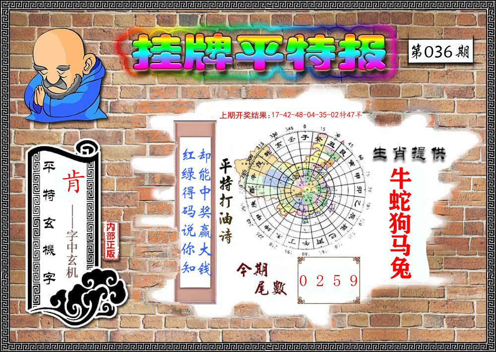 挂牌平特报 第36期