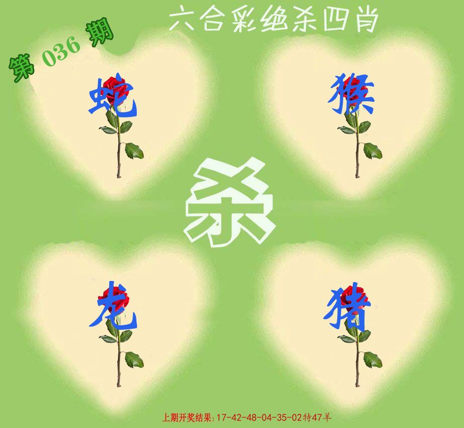 绝杀四肖 第36期