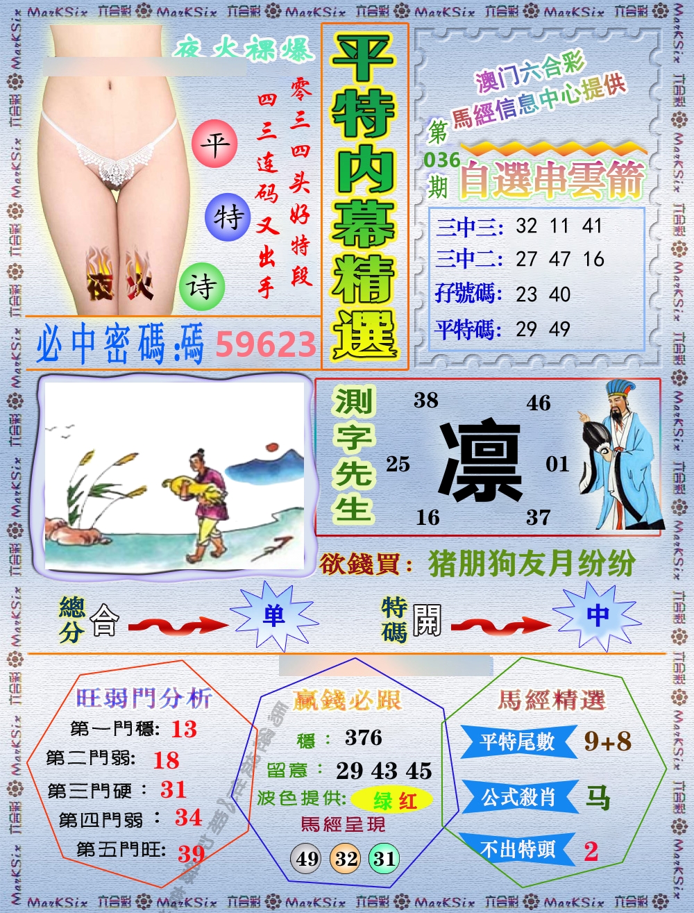 平特内幕精选 第36期