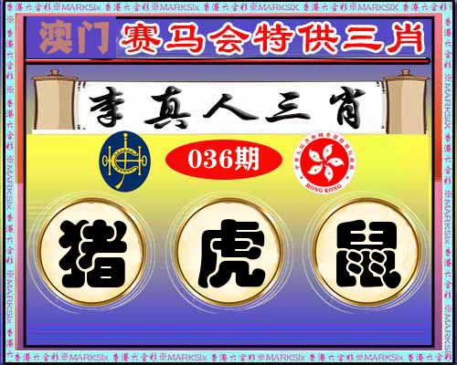 特供三肖 第36期