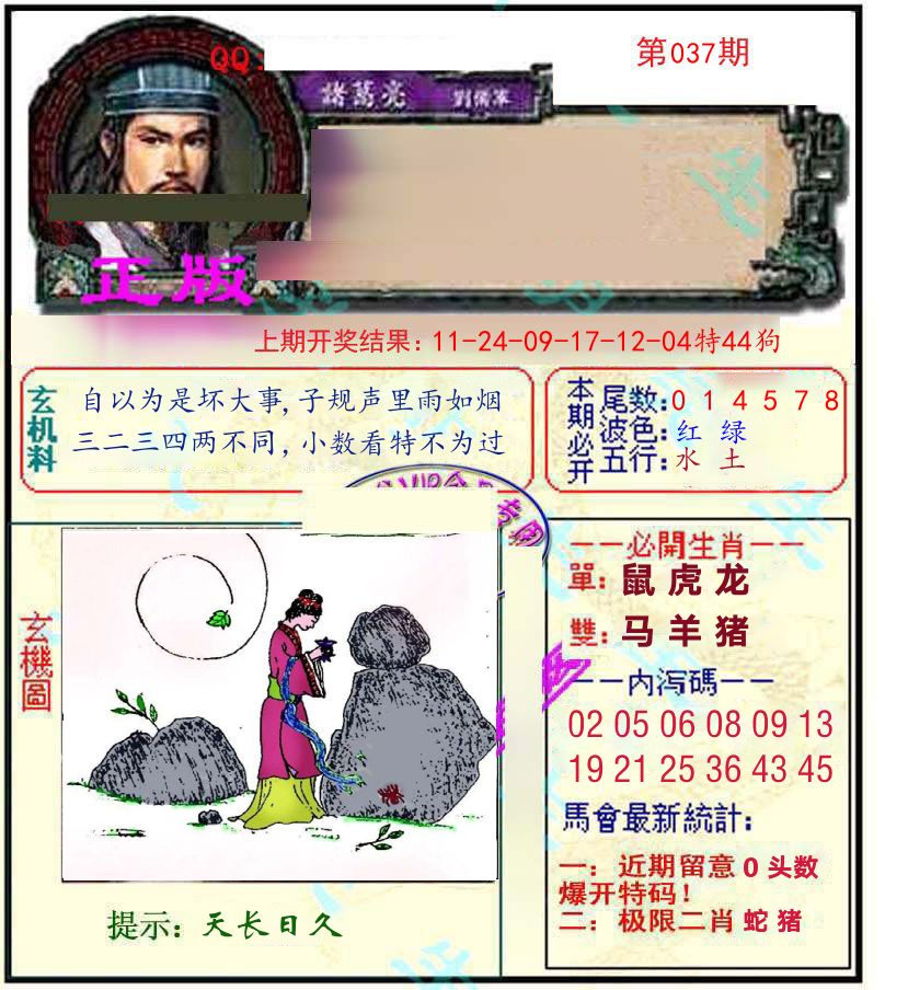 诸葛亮玄机 第37期