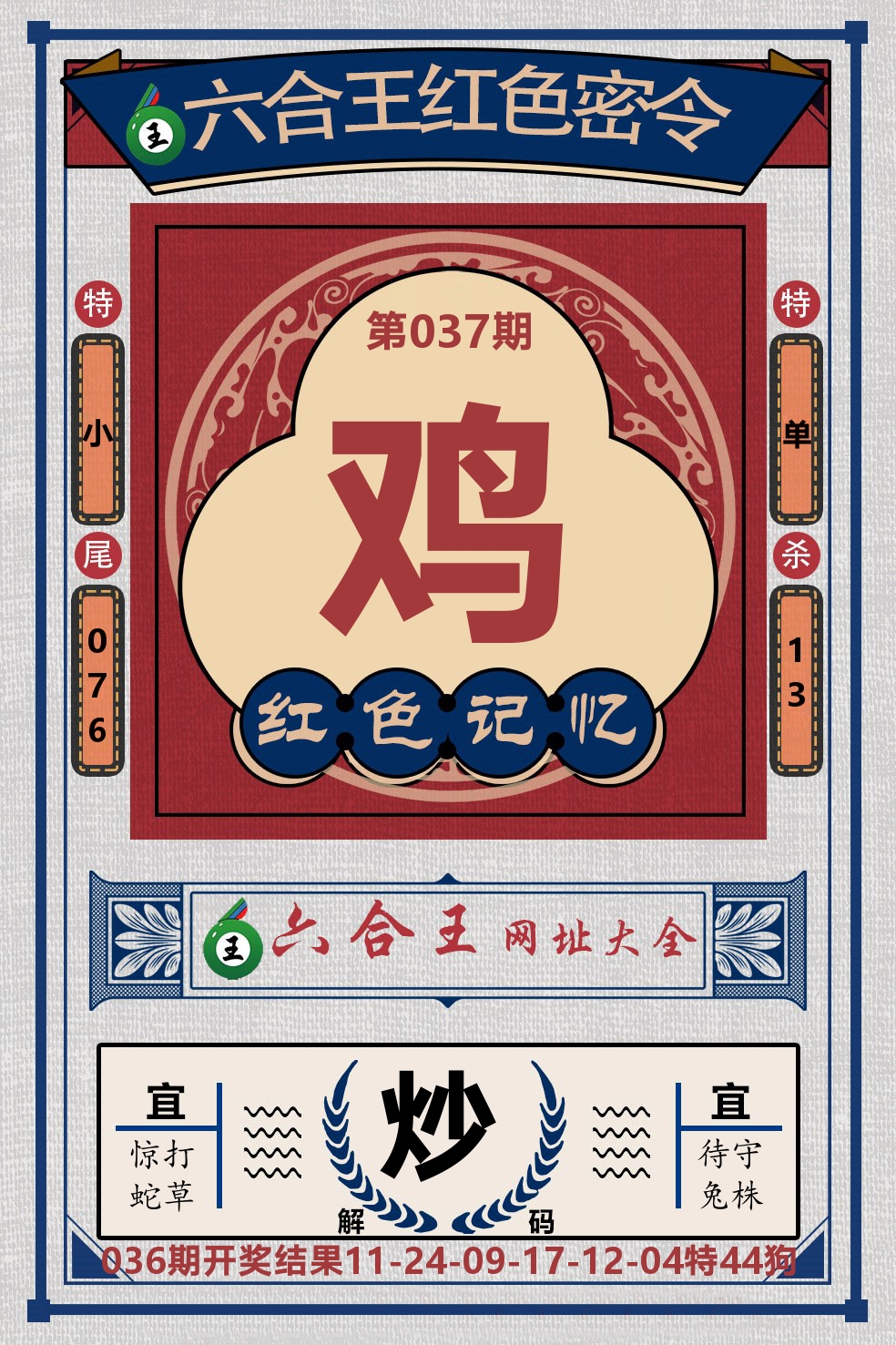 六合王红色密令 第37期