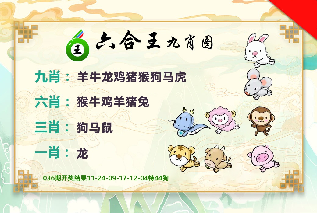 六合王九肖图 第37期