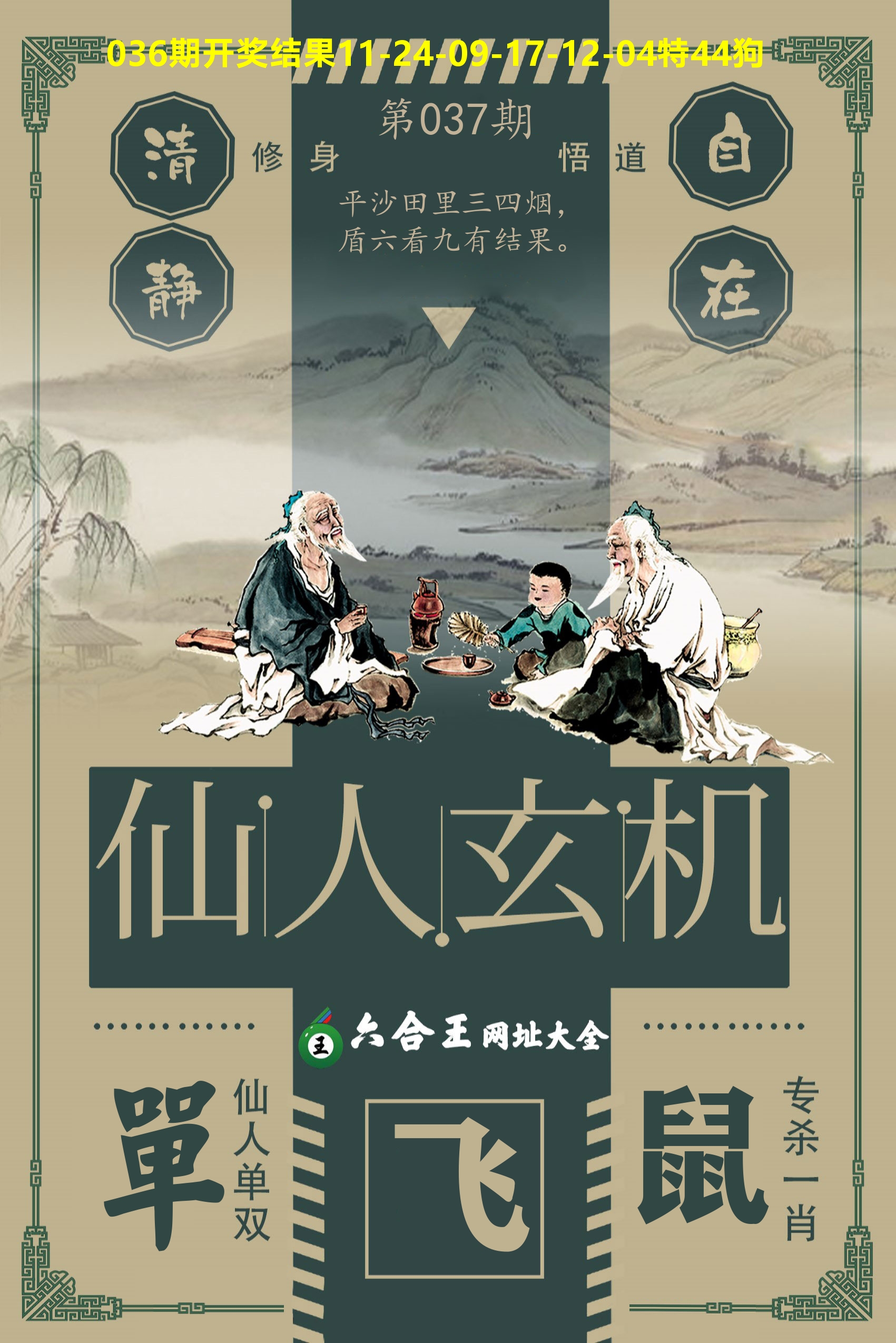 六合王仙人玄机 第37期