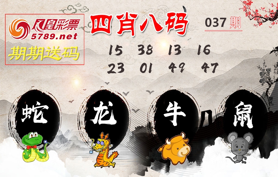 四肖八码期期送 第37期