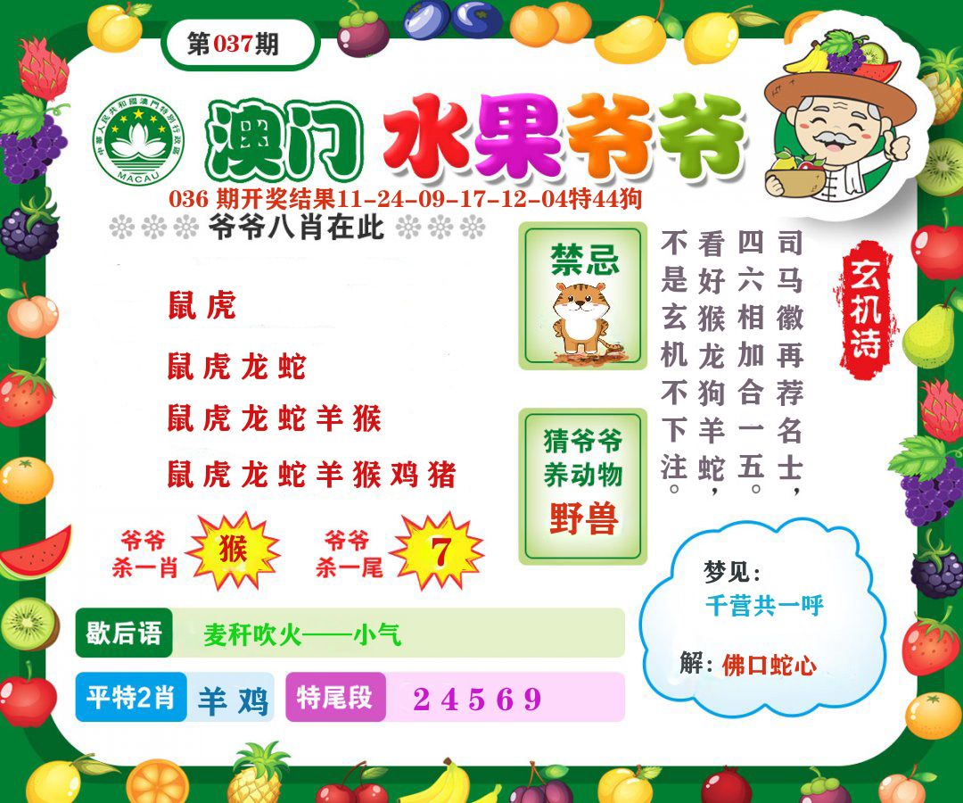 澳门水果爷爷 第37期