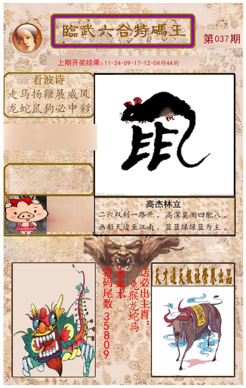 臨武六合特码王 第37期